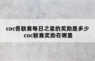 coc各联赛每日之星的奖励是多少 coc联赛奖励在哪里